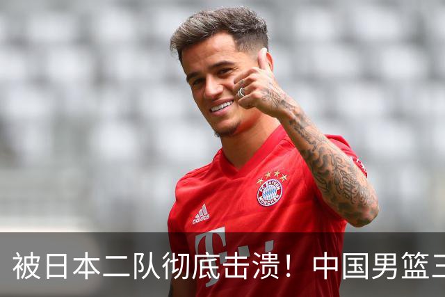 被日本二队彻底击溃！中国男篮三大致命短板显露，郭士强或面临下课危机