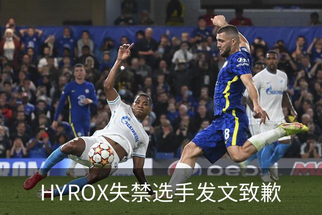 HYROX失禁选手发文致歉